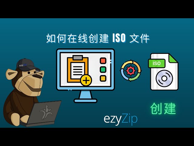 如何在线创建ISO镜像文件