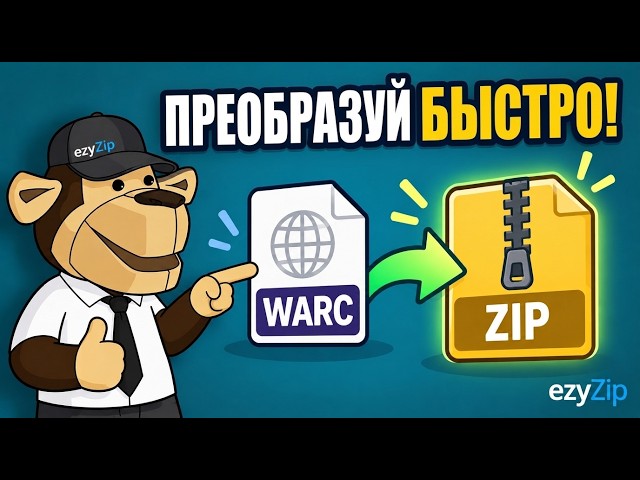 Как Конвертировать WARC В ZIP Онлайн Бесплатно