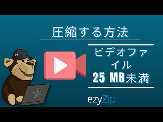 25MBにビデオファイルを縮小する方法（簡単なガイド）