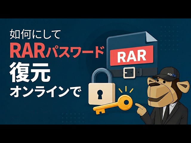 RARパスワードをで解析する方法
