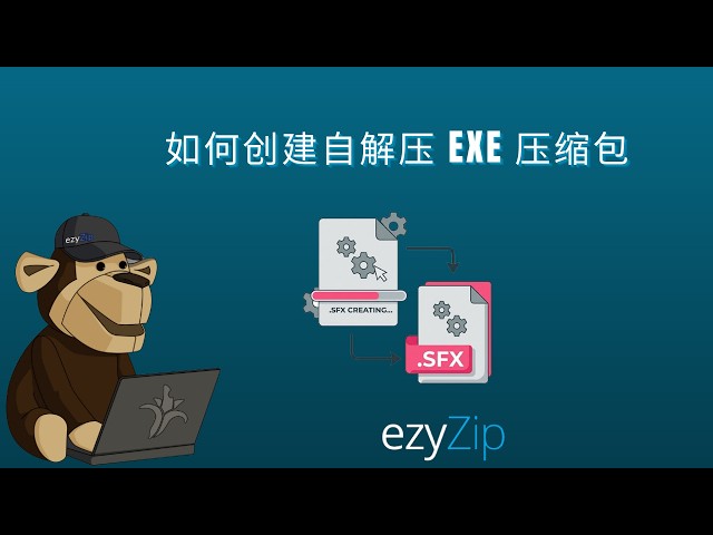 如何创建自解压EXE存档