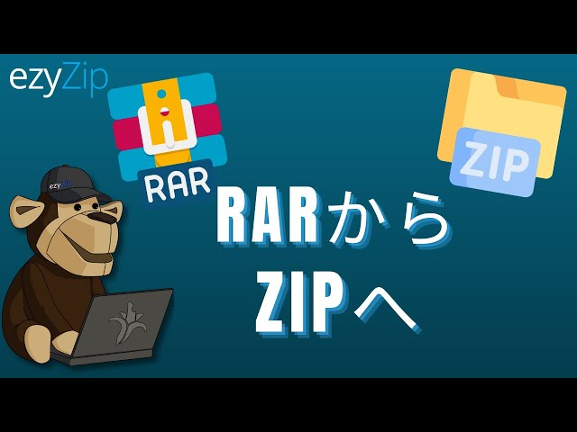 RARをオンラインでZIPに変換する方法！