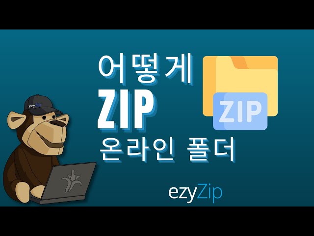 온라인으로 폴더를 ZIP으로 압축하는 방법 (간단한 가이드)