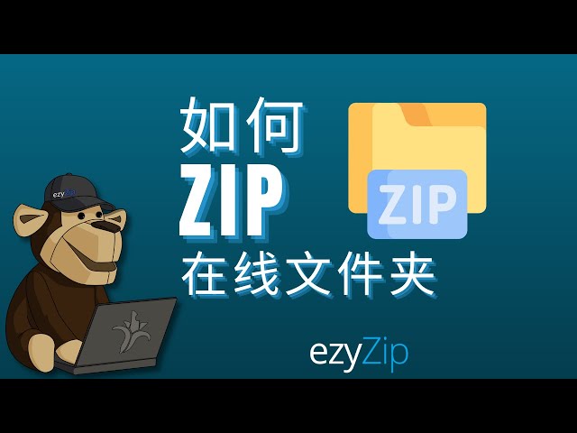 如何在线将文件夹压缩成ZIP（简易指南）