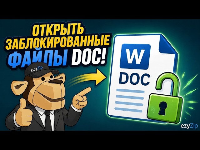 Как Взломать Пароль Документа Word DOC Онлайн Бесплатно