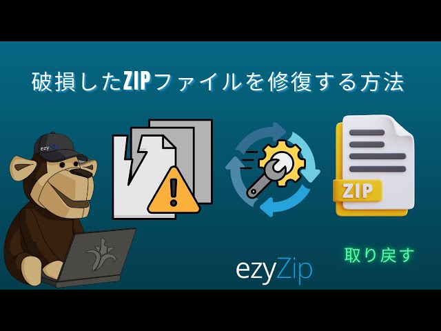 破損したZIPファイルをでで修復する方法