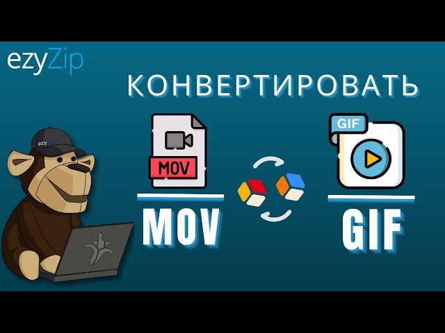 Как конвертировать MOV в GIF за секунды!