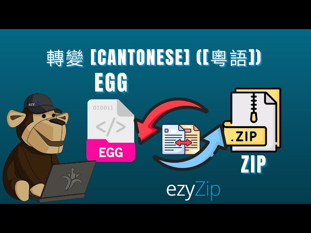 如何將 EGG 轉換為 ZIP (簡單指南)[Cantonese] ([粵語])