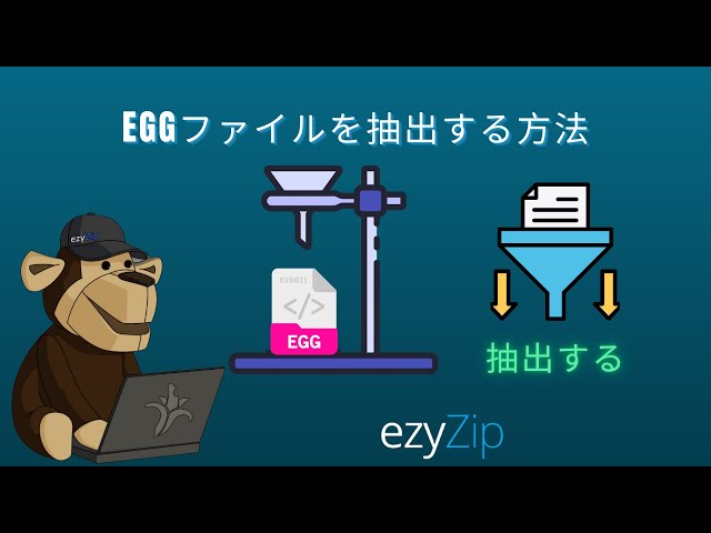 EGGファイルをでで解凍する方法 │ ソフトウェアのインストール不要