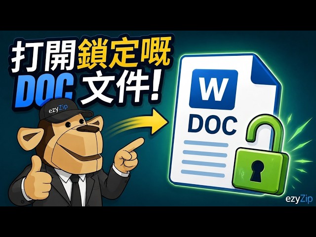 如何在線免費破解 Word DOC 文件密碼 [粵語]