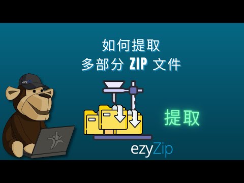 在线提取多部分ZIP (Z01, Z02, 等) - ezyZip