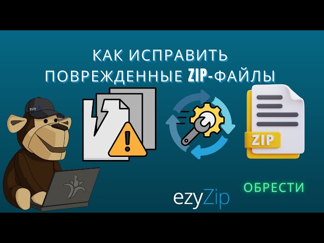 Как Восстановить Повреждённые Zip-файлы