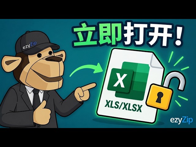 如何解锁 XLS/XLSX 密码