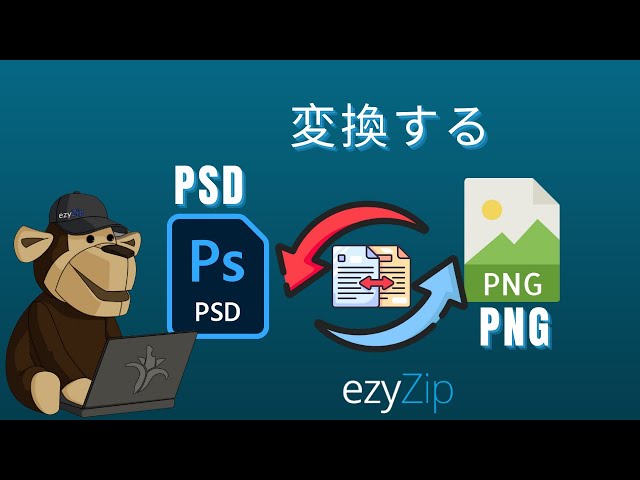 Adobe PSDをPNGに数秒で変換する方法！