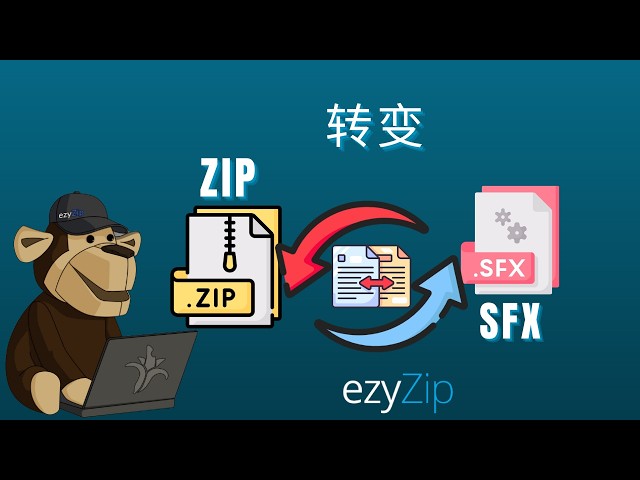 如何将ZIP转换为SFX