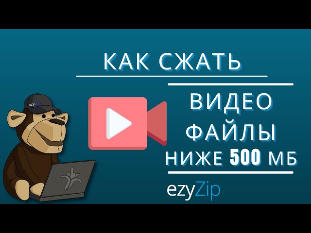 Как уменьшить размер видеофайлов до 500 МБ (Простое руководство)