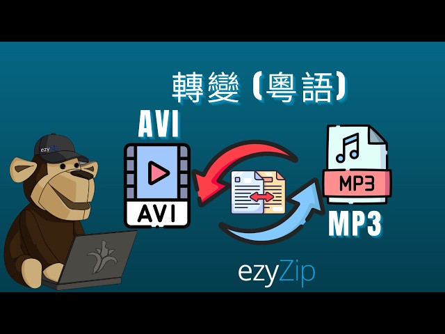 點樣喺網上免費將AVI轉換為MP3 [粵語]