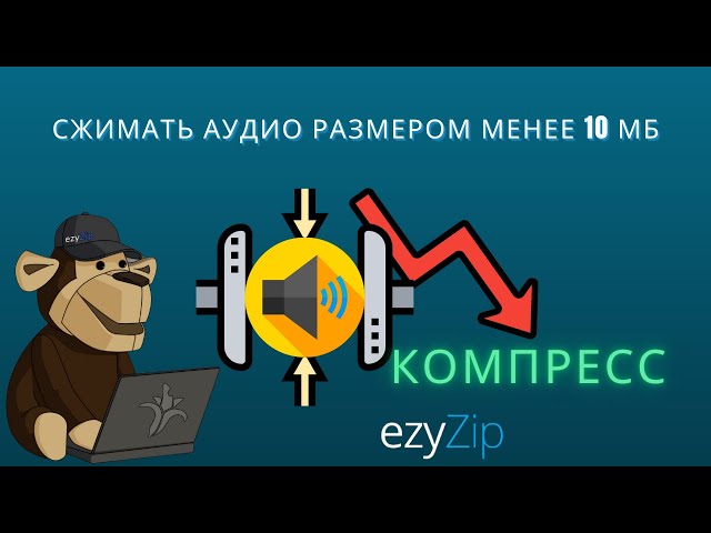 Как уменьшить аудиофайлы до 10MB (Простое руководство)
