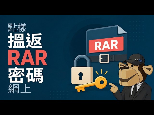 點樣喺網上免費破解RAR密碼 [粵語]